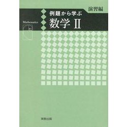 例題から学ぶ数学II演習編新課程版 [単行本]