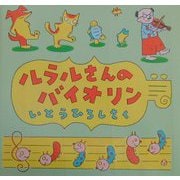 ルラルさんのバイオリン(いとうひろしの本〈5〉) [絵本]