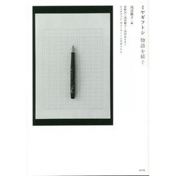 ミヤギフトシ 物語を紡ぐ [単行本]