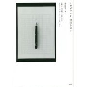 ミヤギフトシ 物語を紡ぐ [単行本]