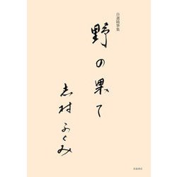 野の果て―自選随筆集 [単行本]