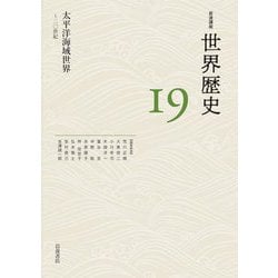 太平洋海域世界―～二〇世紀(岩波講座 世界歴史〈19〉) [全集叢書]