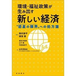 環境・福祉政策が生み出す新しい経済―"惑星の限界"への処方箋 [単行本]