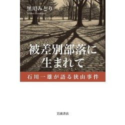 被差別部落に生まれて―石川一雄が語る狭山事件 [単行本]