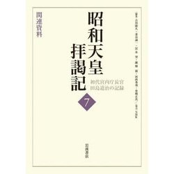 昭和天皇拝謁記―初代宮内庁長官田島道治の記録〈7〉関連資料 [全集叢書]