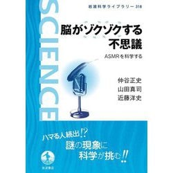 脳がゾクゾクする不思議―ASMRを科学する(岩波科学ライブラリー) [全集叢書]