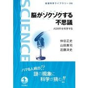 脳がゾクゾクする不思議―ASMRを科学する(岩波科学ライブラリー) [全集叢書]