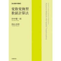 変数変換型数値計算法―Numerical Methods with Variable Transformations(岩波数学叢書) [全集叢書]