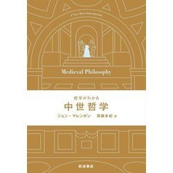 哲学がわかる中世哲学 [単行本]