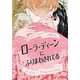 ローラ・ディーンにふりまわされてる [単行本]