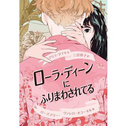 ローラ・ディーンにふりまわされてる [単行本]