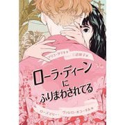 ローラ・ディーンにふりまわされてる [単行本]