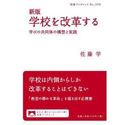 学校を改革する―学びの共同体の構想と実践 新版 (岩波ブックレット) [全集叢書]