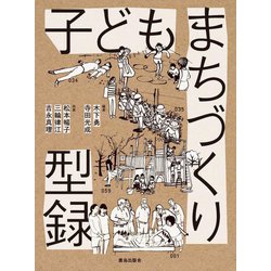 子どもまちづくり型録 [単行本]