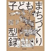 子どもまちづくり型録 [単行本]