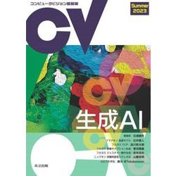コンピュータビジョン最前線〈2023Summer〉生成AI [全集叢書]