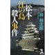 松本・江の島殺人事件(カッパ・ノベルス) [新書]