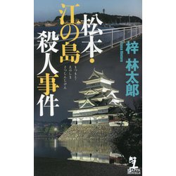 松本・江の島殺人事件(カッパ・ノベルス) [新書]