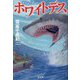 ホワイトデス [単行本]