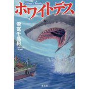 ホワイトデス [単行本]
