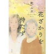 花ざかりを待たず [単行本]