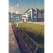 灰色の家 [単行本]