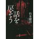 話を戻そう [単行本]