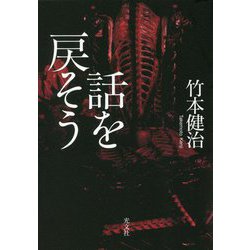 話を戻そう [単行本]