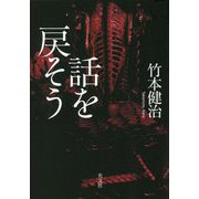 話を戻そう [単行本]