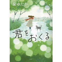 君をおくる [単行本]