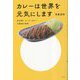 カレーは世界を元気にします―金沢発!ゴーゴーカレー大躍進の秘密 [単行本]