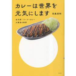 カレーは世界を元気にします―金沢発!ゴーゴーカレー大躍進の秘密 [単行本]