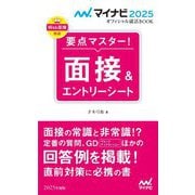 要点マスター!面接&エントリーシート〈'25〉(マイナビオフィシャル就活BOOK〈2025〉) [単行本]