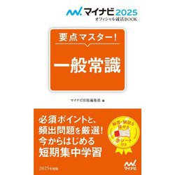 要点マスター!一般常識〈'25〉(マイナビオフィシャル就活BOOK〈2025〉) [単行本]