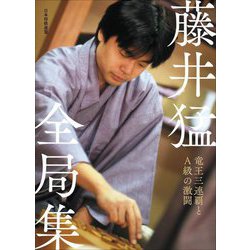藤井猛全局集―竜王三連覇とA級の激闘 [単行本]