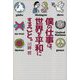 僕の仕事は、世界を平和にすること。(探究のDOOR〈1〉) [単行本]