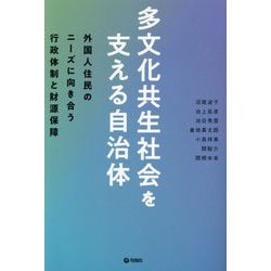 多文化共生社会を支える自治体―外国人住民のニーズに向き合う行政体制と財源保障 [単行本]