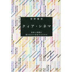 クィア・シネマ―世界と時間に別の仕方で存在するために [単行本]