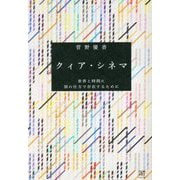 クィア・シネマ―世界と時間に別の仕方で存在するために [単行本]