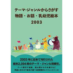 テーマ・ジャンルからさがす　物語・お話・乳幼児絵本2003 [事典辞典]