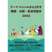 テーマ・ジャンルからさがす　物語・お話・乳幼児絵本2003 [事典辞典]
