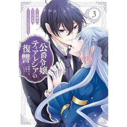 公爵令嬢ティアレシアの復讐～悪魔の力、お借りします～（3）(完)(ｶﾞﾝｶﾞﾝｺﾐｯｸｽUP！) [コミック]