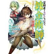 冒険者をクビになったので、錬金術師として出直します！ ～辺境開拓？ よし、俺に任せとけ！（5）(ｶﾞﾝｶﾞﾝｺﾐｯｸｽUP！) [コミック]