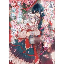 誤解された『身代わりの魔女』は、国王から最初の恋と最後の恋を捧げられる〈2〉(SQEXノベル) [単行本]