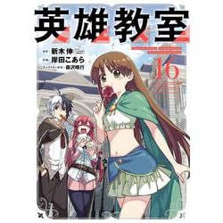 英雄教室（16）(ｶﾞﾝｶﾞﾝｺﾐｯｸｽ) [コミック]
