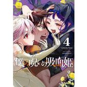 僕の呪いの吸血姫（4）(ｶﾞﾝｶﾞﾝｺﾐｯｸｽ) [コミック]