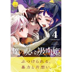 ヨドバシ.com - 僕の呪いの吸血姫（4）(ｶﾞﾝｶﾞﾝｺﾐｯｸｽ) [コミック] 通販【全品無料配達】