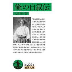 俺の自叙伝(岩波文庫<緑229-1>) [文庫]