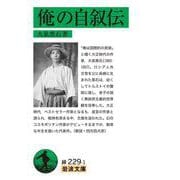 俺の自叙伝(岩波文庫<緑229-1>) [文庫]