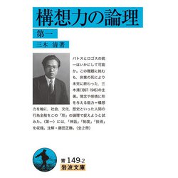 構想力の論理〈第1〉(岩波文庫) [文庫]